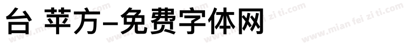 台 苹方字体转换